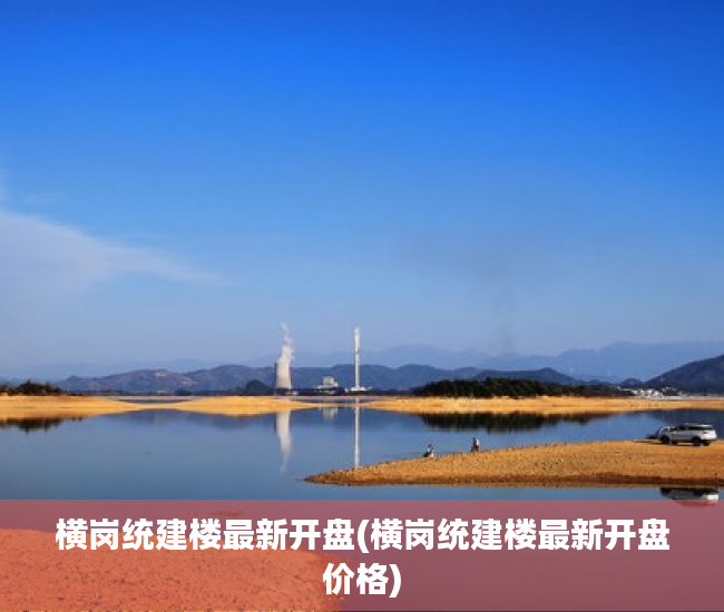 横岗统建楼最新开盘(横岗统建楼最新开盘价格) 横岗统建楼最新开盘(横岗统建楼最新开盘价格)