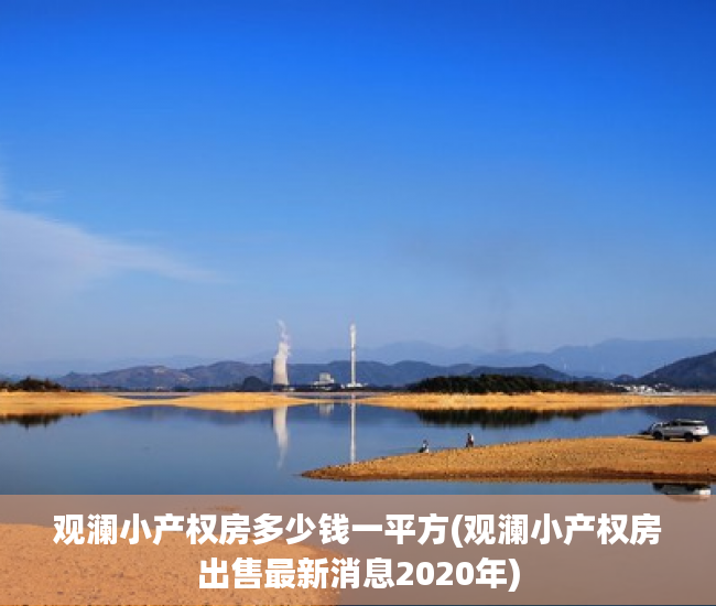 观澜小产权房多少钱一平方(观澜小产权房出售最新消息2020年)