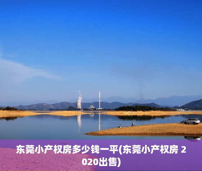 东莞小产权房多少钱一平(东莞小产权房 2020出售) 东莞小产权房多少钱一平(东莞小产权房 2020出售)