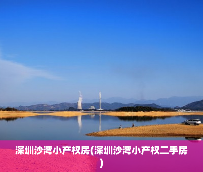 深圳沙湾小产权房(深圳沙湾小产权二手房) 深圳沙湾小产权房(深圳沙湾小产权二手房)