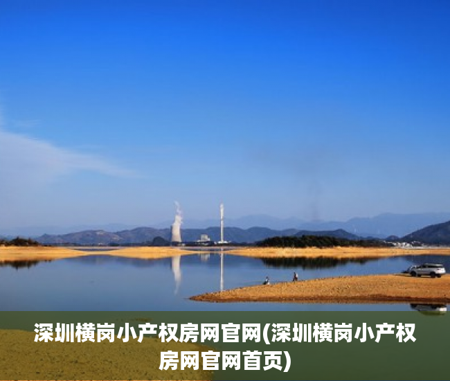 深圳横岗小产权房网官网(深圳横岗小产权房网官网首页) 深圳横岗小产权房网官网(深圳横岗小产权房网官网首页)