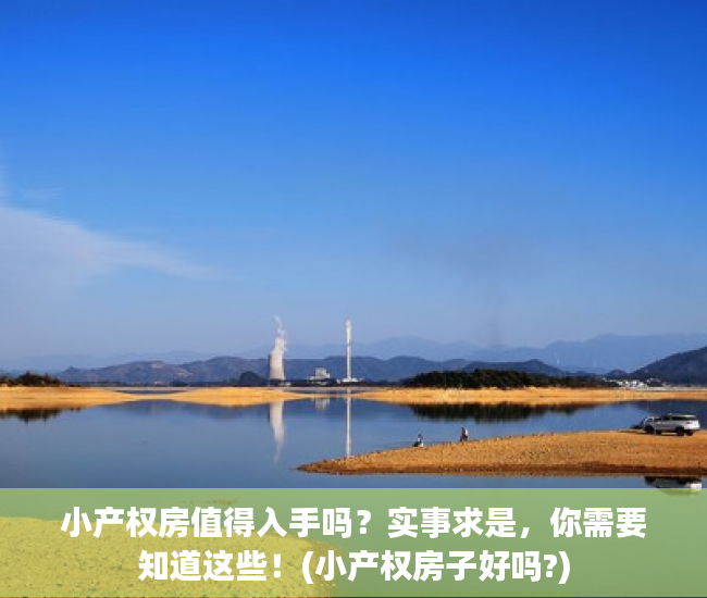小产权房值得入手吗？实事求是，你需要知道这些！(小产权房子好吗?)