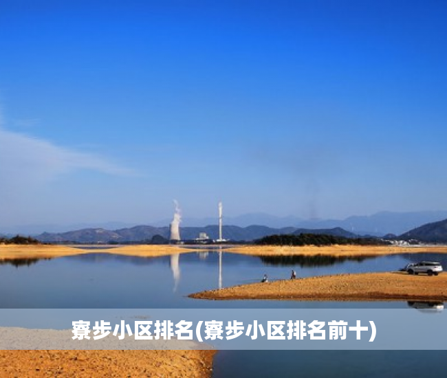 寮步小区排名(寮步小区排名前十) 寮步小区排名(寮步小区排名前十)