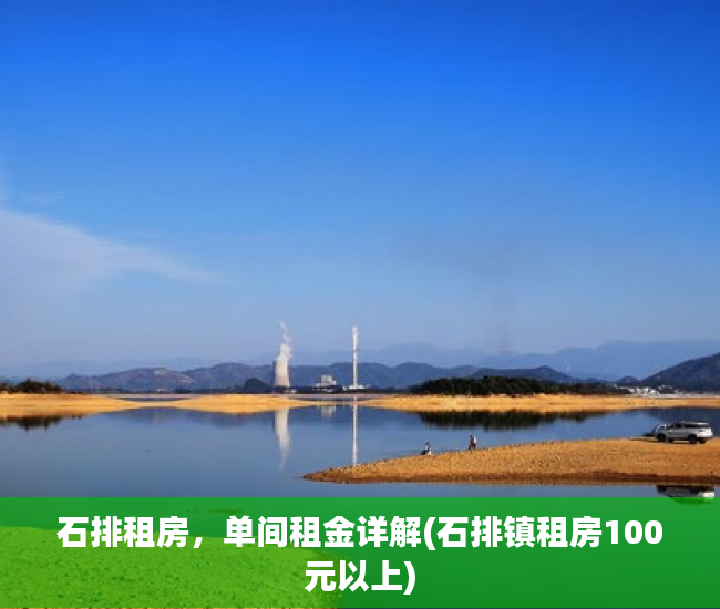 石排租房，单间租金详解(石排镇租房100元以上)