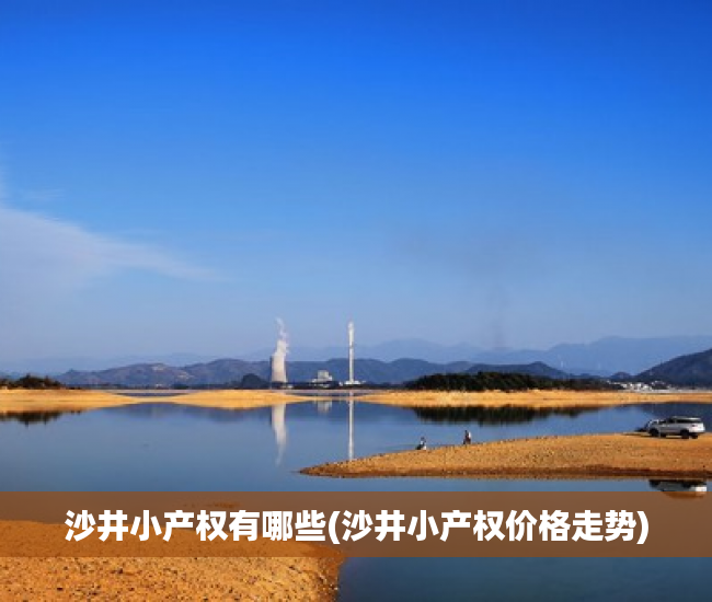 沙井小产权有哪些(沙井小产权价格走势) 沙井小产权有哪些(沙井小产权价格走势)
