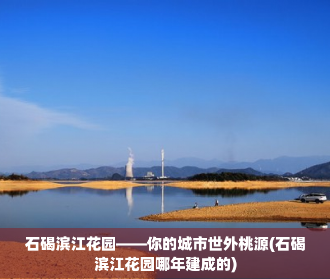 石碣滨江花园——你的城市世外桃源(石碣滨江花园哪年建成的)