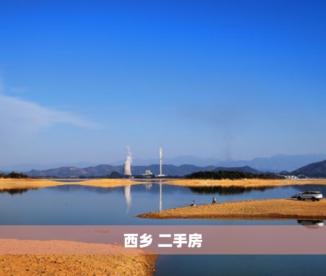 西乡 二手房 西乡 二手房