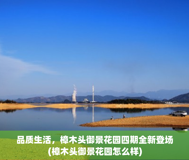品质生活，樟木头御景花园四期全新登场(樟木头御景花园怎么样)