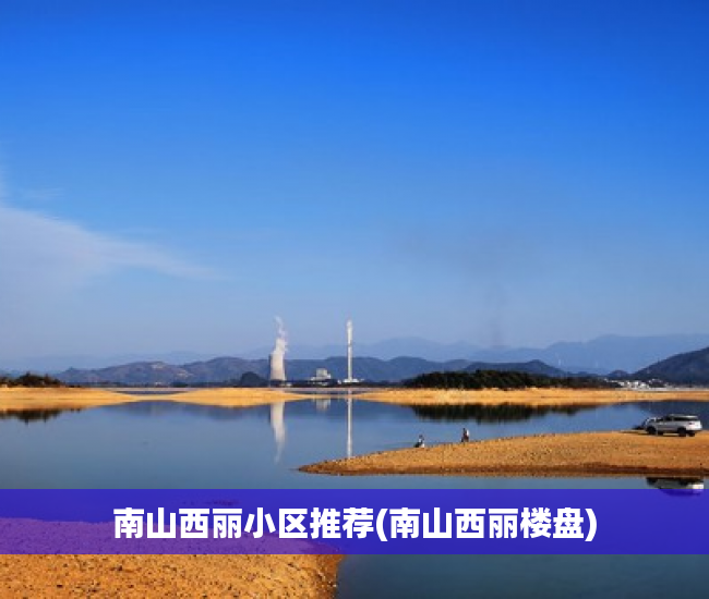 南山西丽小区推荐(南山西丽楼盘) 南山西丽小区推荐(南山西丽楼盘)