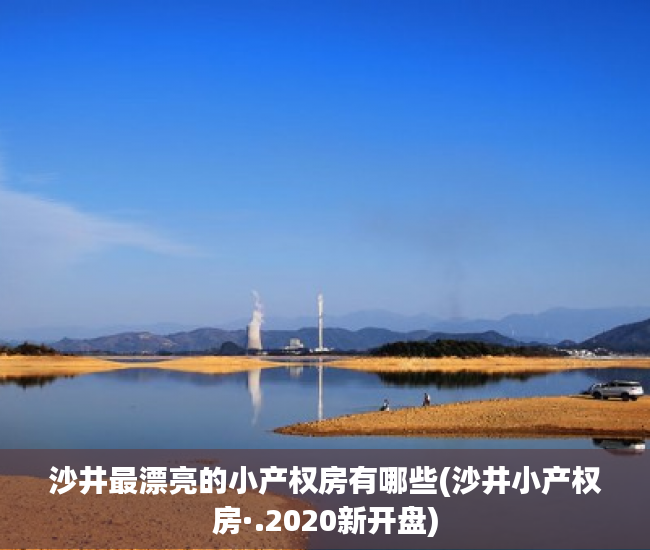 沙井最漂亮的小产权房有哪些(沙井小产权房·.2020新开盘) 沙井最漂亮的小产权房有哪些(沙井小产权房·.2020新开盘)