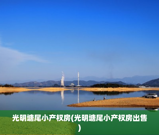 光明塘尾小产权房(光明塘尾小产权房出售)