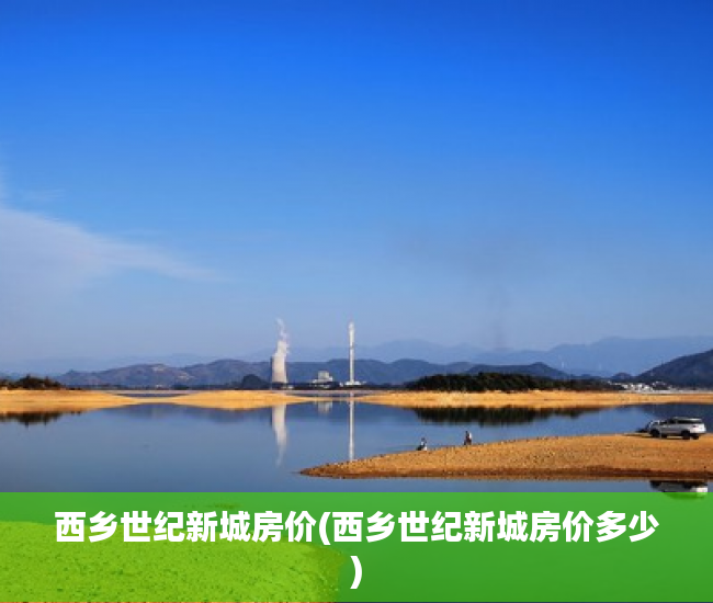 西乡世纪新城房价(西乡世纪新城房价多少)