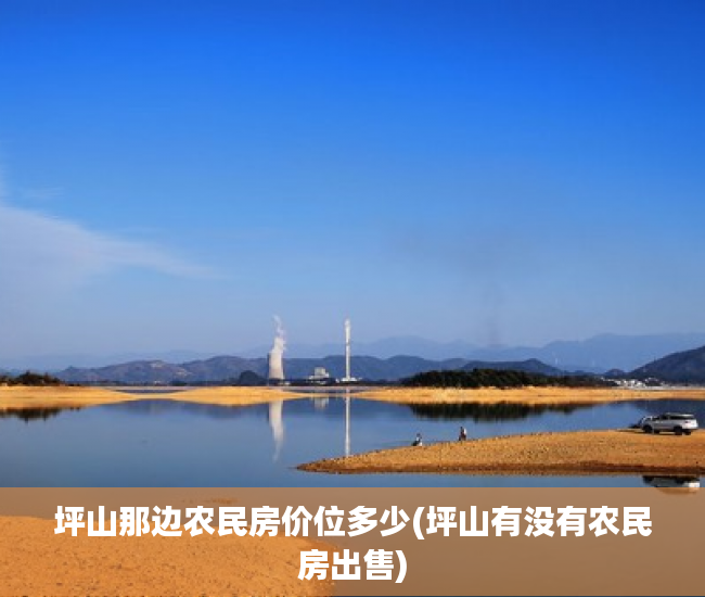 坪山那边农民房价位多少(坪山有没有农民房出售) 坪山那边农民房价位多少(坪山有没有农民房出售)