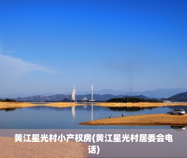 黄江星光村小产权房(黄江星光村居委会电话)
