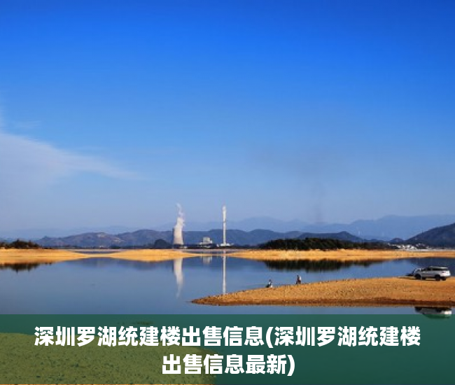 深圳罗湖统建楼出售信息(深圳罗湖统建楼出售信息最新) 深圳罗湖统建楼出售信息(深圳罗湖统建楼出售信息最新)