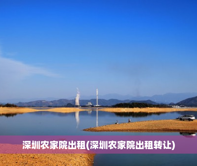 深圳农家院出租(深圳农家院出租转让)