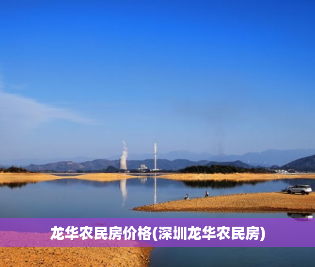 龙华农民房价格(深圳龙华农民房)