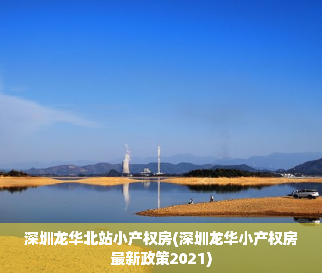 深圳龙华北站小产权房(深圳龙华小产权房最新政策2021) 深圳龙华北站小产权房(深圳龙华小产权房最新政策2021)