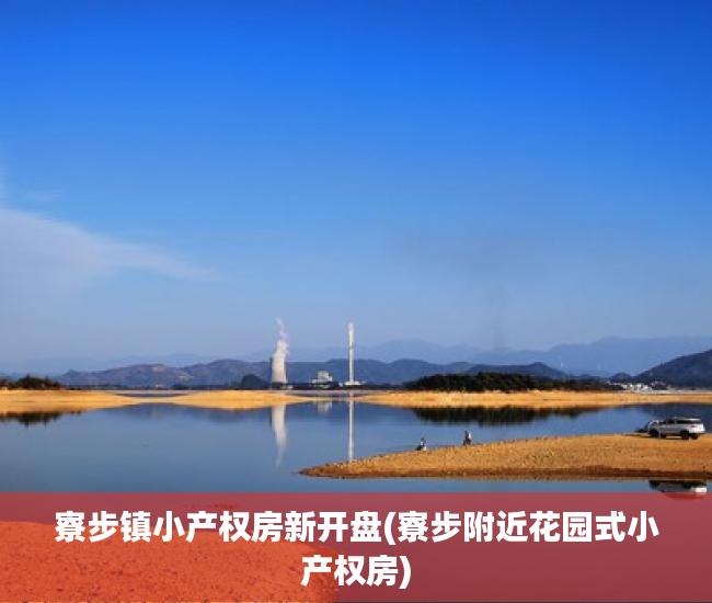 寮步镇小产权房新开盘(寮步附近花园式小产权房) 寮步镇小产权房新开盘(寮步附近花园式小产权房)