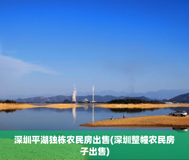 深圳平湖独栋农民房出售(深圳整幢农民房子出售) 深圳平湖独栋农民房出售(深圳整幢农民房子出售)