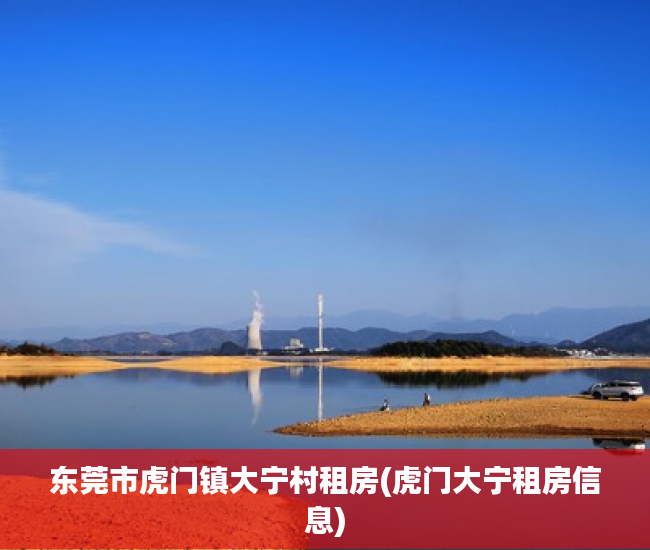 东莞市虎门镇大宁村租房(虎门大宁租房信息) 东莞市虎门镇大宁村租房(虎门大宁租房信息)