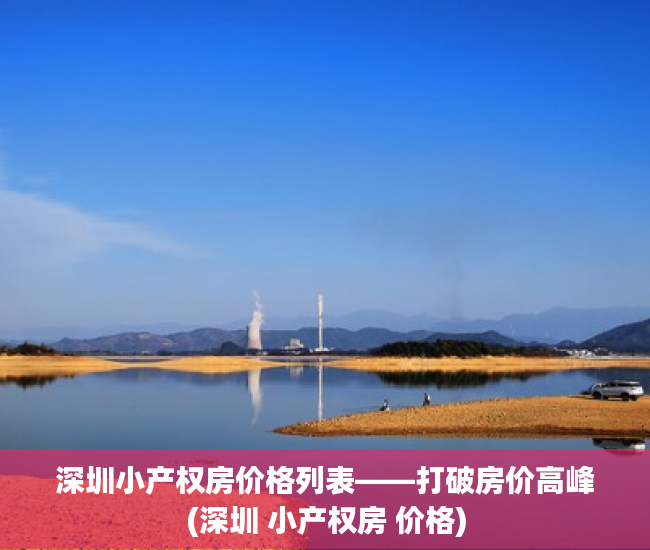 深圳小产权房价格列表——打破房价高峰(深圳 小产权房 价格)