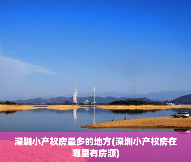 深圳小产权房最多的地方(深圳小产权房在哪里有房源) 深圳小产权房最多的地方(深圳小产权房在哪里有房源)