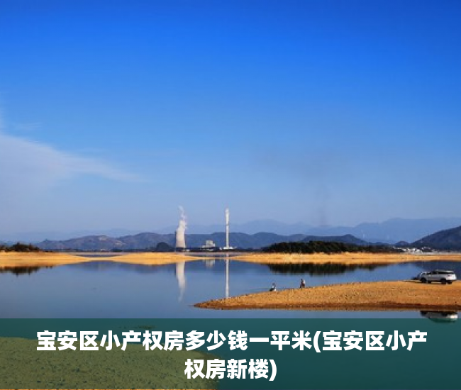 宝安区小产权房多少钱一平米(宝安区小产权房新楼) 宝安区小产权房多少钱一平米(宝安区小产权房新楼)
