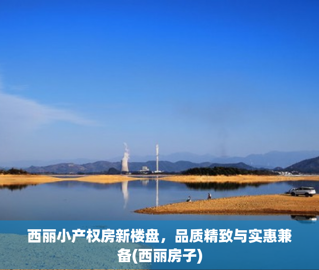 西丽小产权房新楼盘，品质精致与实惠兼备(西丽房子)
