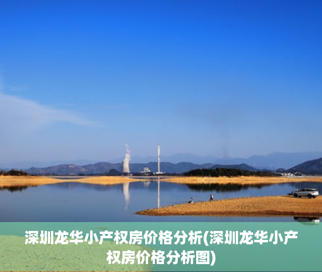 深圳龙华小产权房价格分析(深圳龙华小产权房价格分析图)