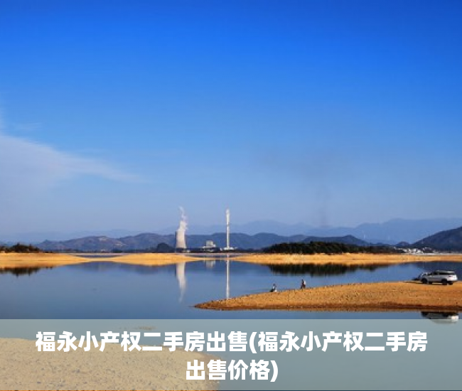 福永小产权二手房出售(福永小产权二手房出售价格) 福永小产权二手房出售(福永小产权二手房出售价格)