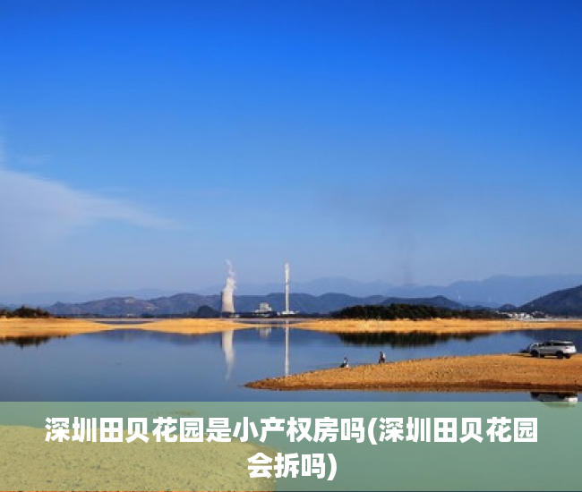 深圳田贝花园是小产权房吗(深圳田贝花园会拆吗) 深圳田贝花园是小产权房吗(深圳田贝花园会拆吗)