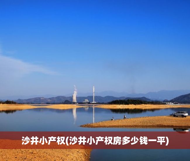 沙井小产权(沙井小产权房多少钱一平) 沙井小产权(沙井小产权房多少钱一平)