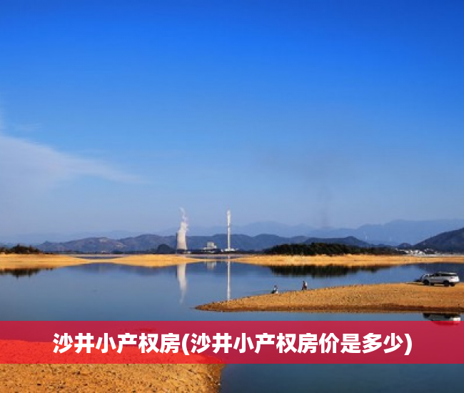 沙井小产权房(沙井小产权房价是多少) 沙井小产权房(沙井小产权房价是多少)