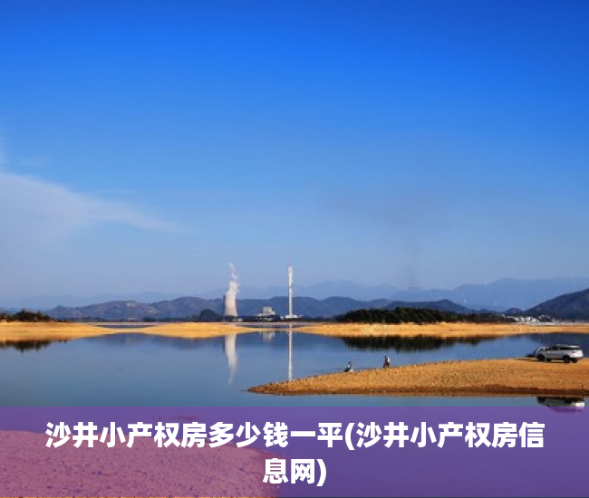 沙井小产权房多少钱一平(沙井小产权房信息网) 沙井小产权房多少钱一平(沙井小产权房信息网)