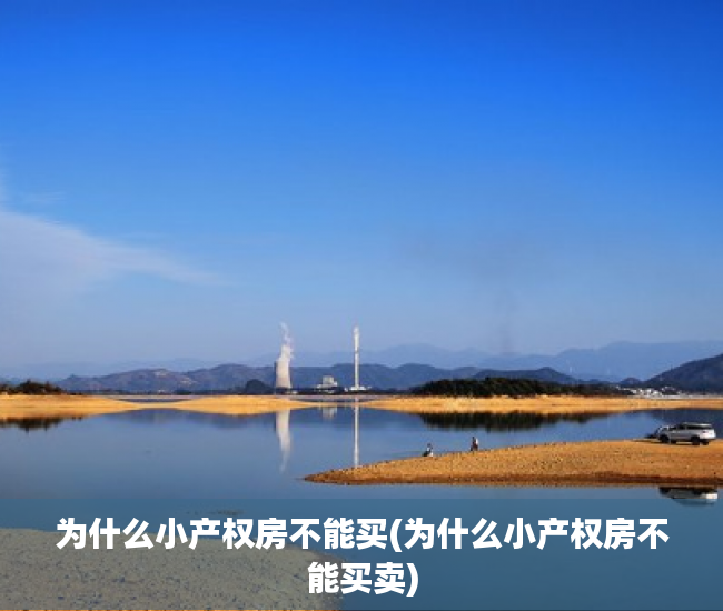 为什么小产权房不能买(为什么小产权房不能买卖) 为什么小产权房不能买(为什么小产权房不能买卖)