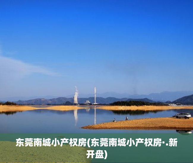 东莞南城小产权房(东莞南城小产权房·.新开盘) 东莞南城小产权房(东莞南城小产权房·.新开盘)