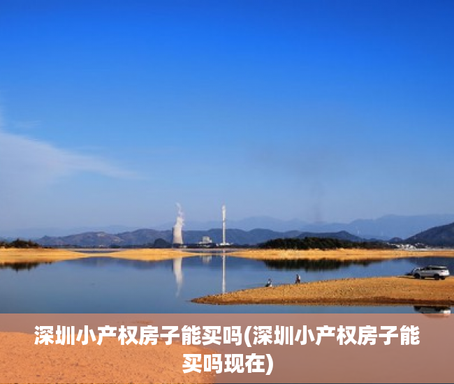 深圳小产权房子能买吗(深圳小产权房子能买吗现在) 深圳小产权房子能买吗(深圳小产权房子能买吗现在)