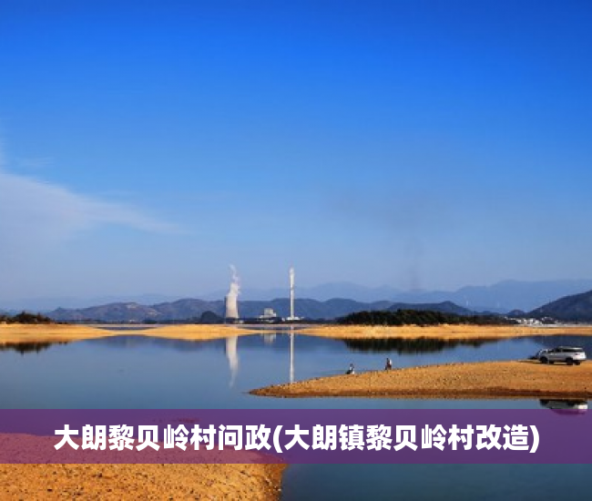 大朗黎贝岭村问政(大朗镇黎贝岭村改造) 大朗黎贝岭村问政(大朗镇黎贝岭村改造)