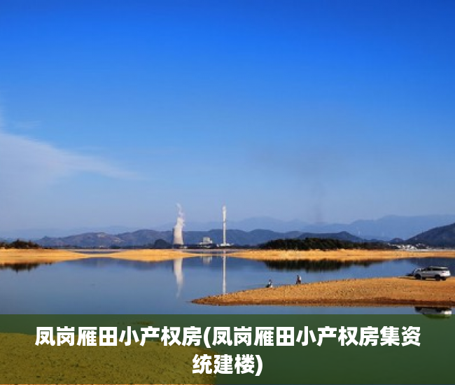 凤岗雁田小产权房(凤岗雁田小产权房集资统建楼) 凤岗雁田小产权房(凤岗雁田小产权房集资统建楼)