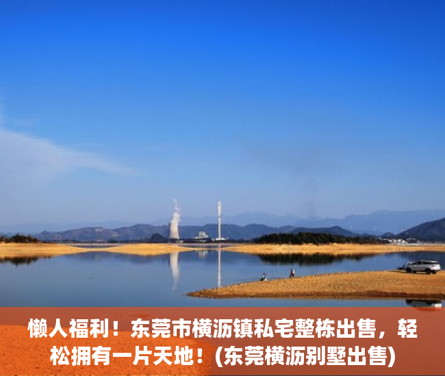懒人福利！东莞市横沥镇私宅整栋出售，轻松拥有一片天地！(东莞横沥别墅出售)