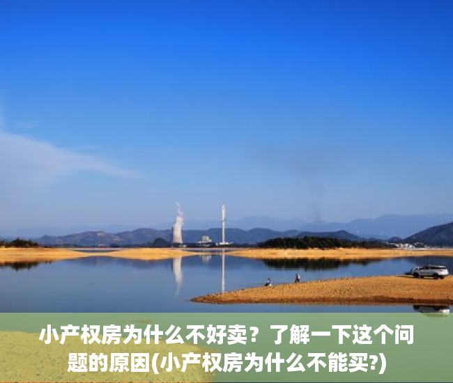 小产权房为什么不好卖？了解一下这个问题的原因(小产权房为什么不能买?)