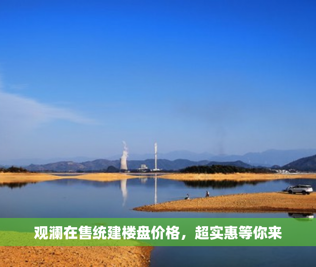 观澜在售统建楼盘价格，超实惠等你来