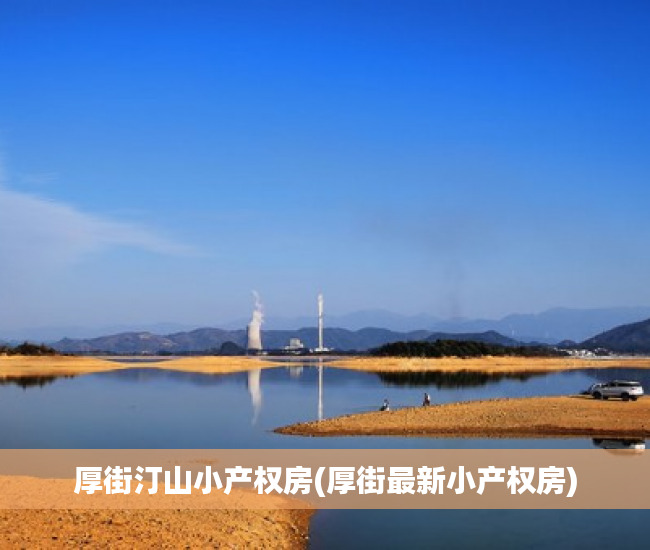 厚街汀山小产权房(厚街最新小产权房)