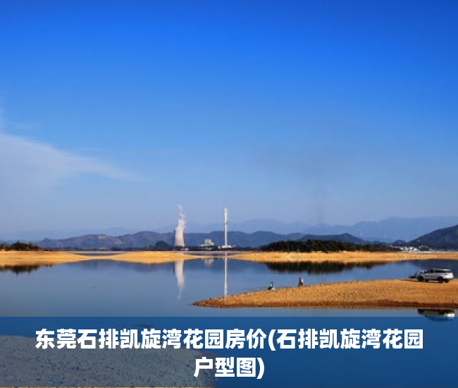 东莞石排凯旋湾花园房价(石排凯旋湾花园户型图)