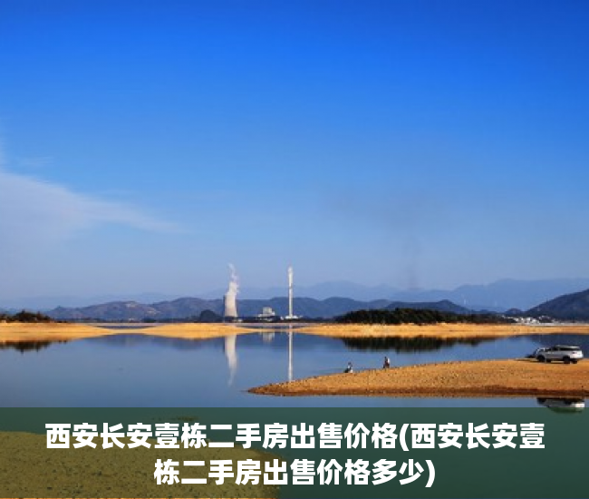 西安长安壹栋二手房出售价格(西安长安壹栋二手房出售价格多少) 西安长安壹栋二手房出售价格(西安长安壹栋二手房出售价格多少)