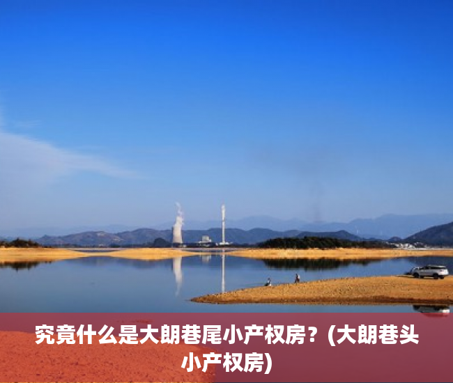 究竟什么是大朗巷尾小产权房？(大朗巷头小产权房)