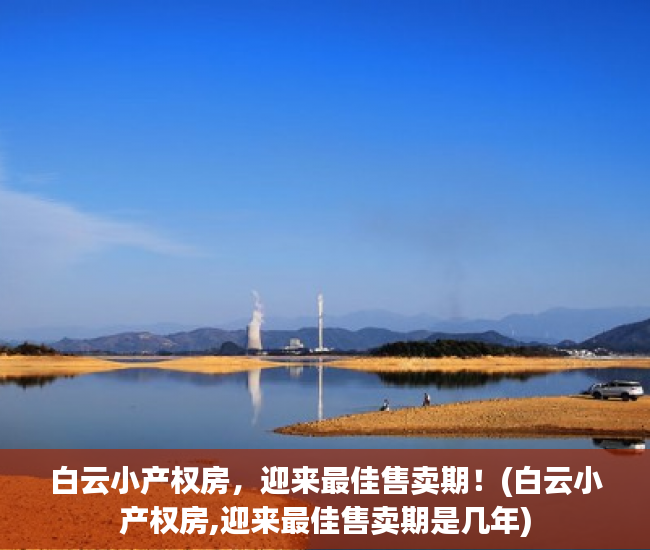 白云小产权房，迎来最佳售卖期！(白云小产权房,迎来最佳售卖期是几年)