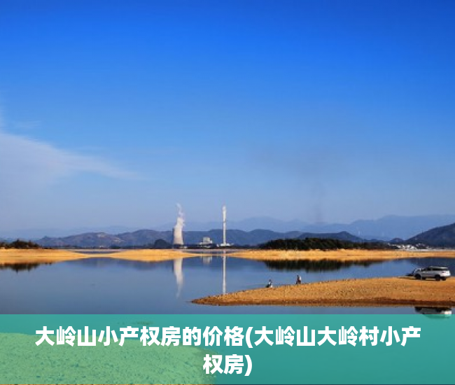 大岭山小产权房的价格(大岭山大岭村小产权房) 大岭山小产权房的价格(大岭山大岭村小产权房)