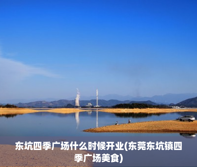 东坑四季广场什么时候开业(东莞东坑镇四季广场美食)